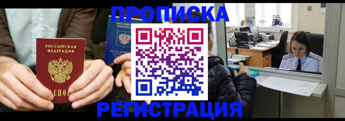 прописка в Мурманской области